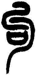 句,王福庵篆 ,書法字典